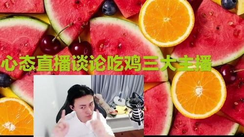 吃鸡主播凉白开吃瓜,揭秘吃鸡主播的幕后故事